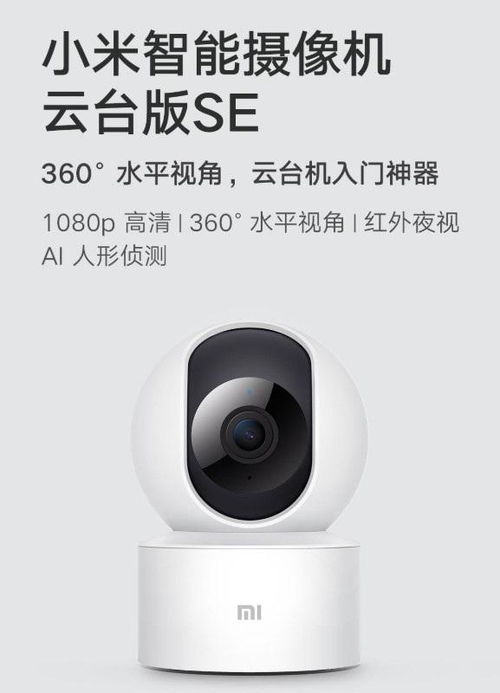 小米推出入門級(jí)智能攝像機(jī)云臺(tái)版SE 1080p高清，售價(jià)僅149元